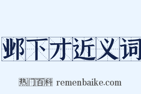 邺下才近义词是什么意思的图片